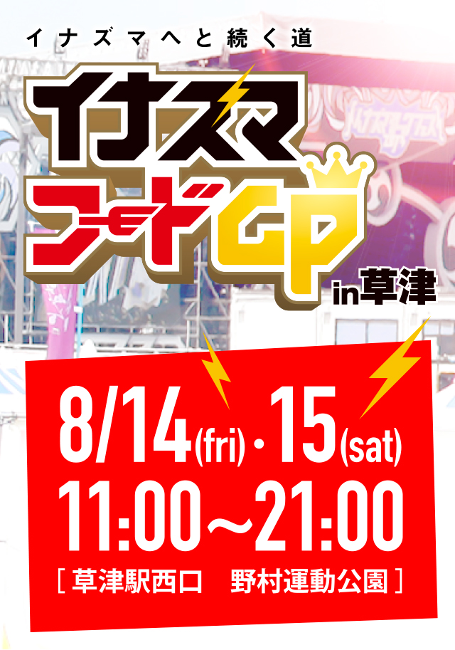 イナズマへと続く道。イナズマフードGPin草津 8/14(fri)・15(sat)11:00〜21:00［草津駅西口 野村運動公園］