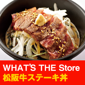 WHAT’S THE Store 松阪牛ステーキ丼