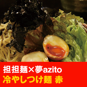 担担麺×夢azito 冷やしつけ麺 赤