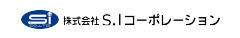 株式会社S.Iコーポレーション