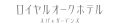 ロイヤルオークホテル スパ＆ガーデンズ