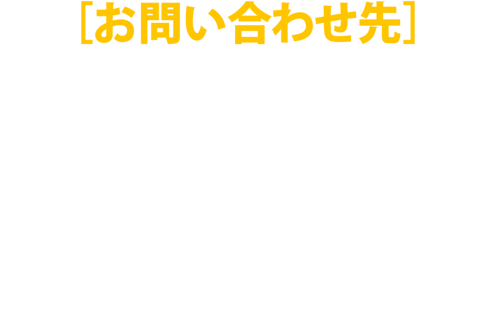 ［お問い合わせ先］イナズマフードGP実行委員会　TEL.077-565-4455　FAX.077-565-4466　MAIL.event@nef.co.jp　滋賀県草津市南笠東1-14-36-2F 株式会社エヌイーエフ内