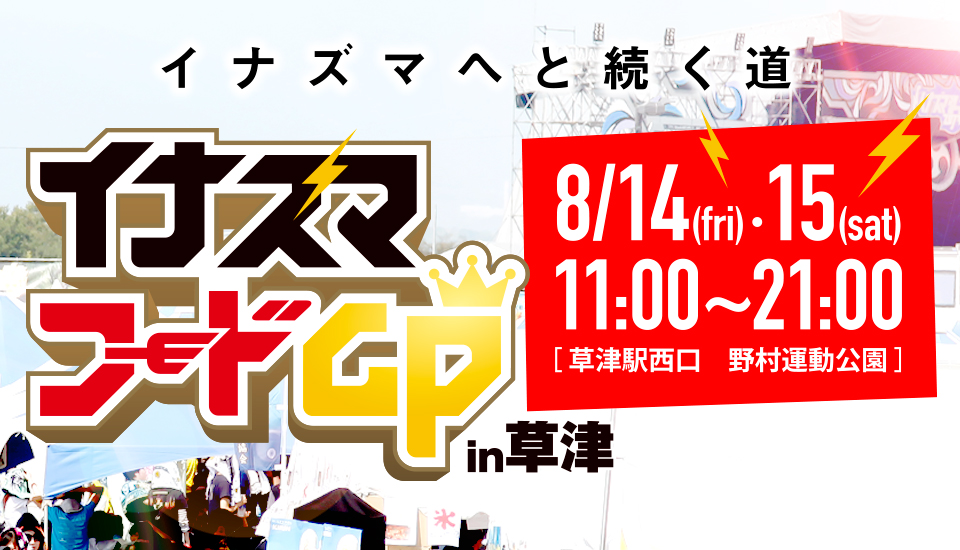 イナズマへと続く道。イナズマフードGPin草津 8/14(fri)・15(sat)11:00〜21:00［草津駅西口 野村運動公園