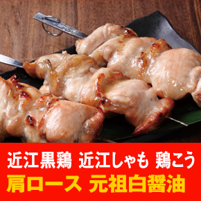 近江黒鶏 近江しゃも 鶏こう 肩ロース 元祖白醤油