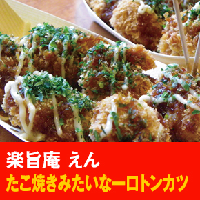 楽旨庵 えん たこ焼きみたいな一口トンカツ