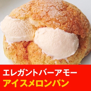 エレガントバーアモー アイスメロンパン