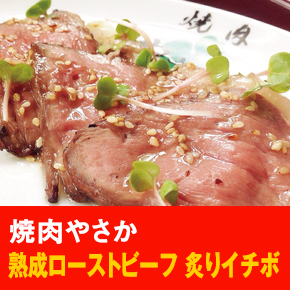 焼肉やさか 熟成ローストビーフ 炙りイチボ
