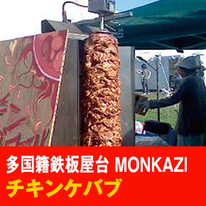 多国籍鉄板屋台 MONKAZI チキンケバブ