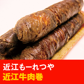 近江もーれつや 近江牛肉巻