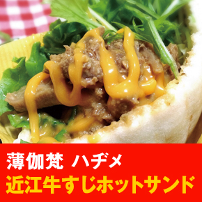 薄伽梵 ハヂメ 近江牛すじホットサンド