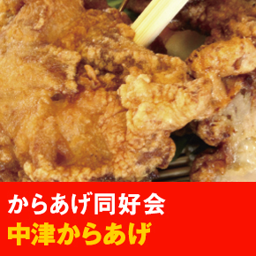 からあげ同好会 中津からあげ
