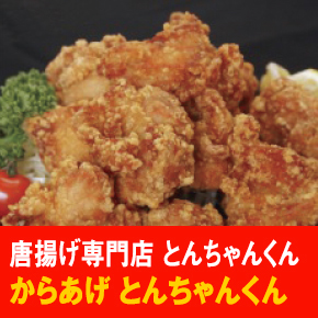 唐揚げ専門店 とんちゃんくん からあげ とんちゃんくん