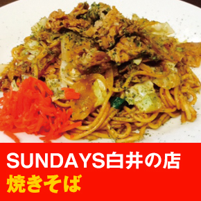 SUNDAYS白井の店 焼きそば