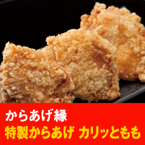 からあげ縁 特製からあげ カリッともも