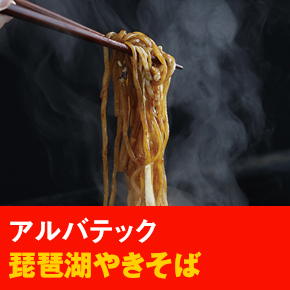 アルバテック 琵琶湖やきそば