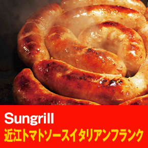 Sungrill 近江トマトソースイタリアンフランク