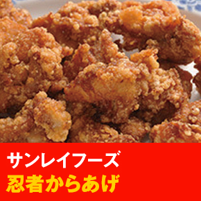 サンレイフーズ 忍者からあげ