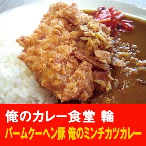 俺のカレー食堂 輪 バームクーヘン豚 俺のミンチカツカレー