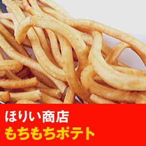 ほりい商店 もちもちポテト