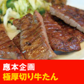 應本企画 極厚切り牛たん