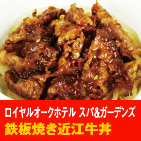 ロイヤルオークホテル スパ＆ガーデンズ 鉄板焼き近江牛丼