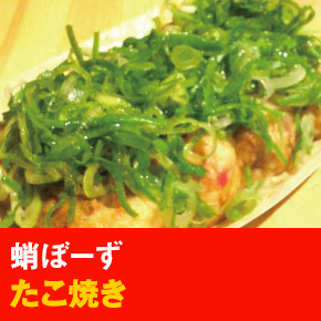 蛸ぼーず たこ焼き