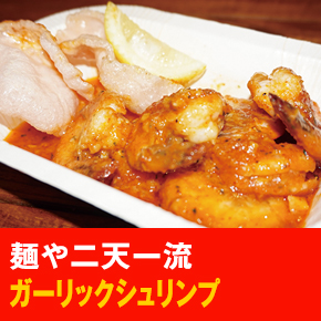 麺や二天一流 ガーリックシュリンプ