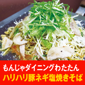 もんじゃダイニングわたたん ハリハリ豚ネギ塩焼きそば