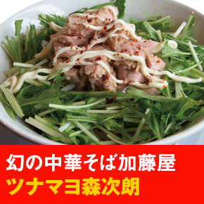 幻の中華そば加藤屋 ツナマヨ森次朗