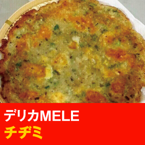デリカMELE チヂミ