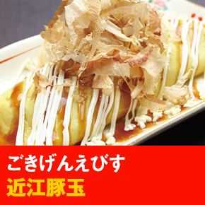 ごきげんえびす 近江豚玉