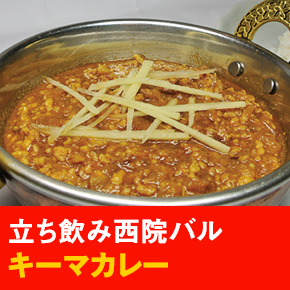 立ち飲み西院バル キーマカレー
