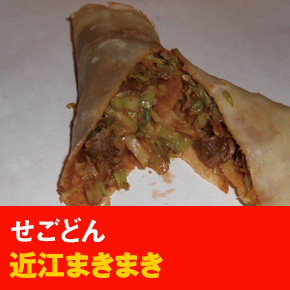 せごどん 近江まきまき