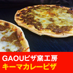 GAOUピザ窯工房 キーマカレーピザ
