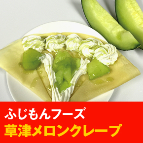 ふじもんフーズ 草津メロンクレープ