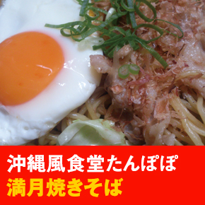 沖縄風食堂たんぽぽ 満月焼きそば