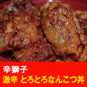 辛獅子 激辛 とろとろなんこつ丼