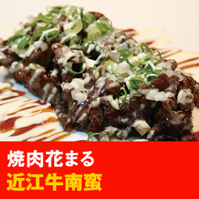 焼肉花まる 近江牛南蛮