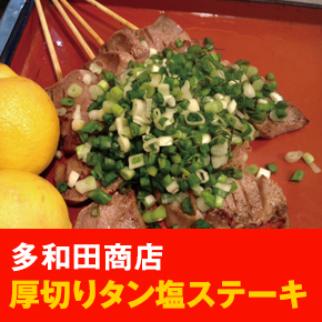 多和田商店 厚切りタン塩ステーキ