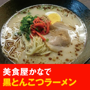 美食屋かなで 黒とんこつラーメン