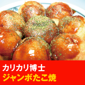 カリカリ博士 ジャンボたこ焼