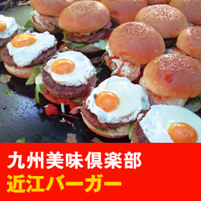 九州美味倶楽部 近江バーガー