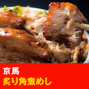 京馬 炙り角煮めし