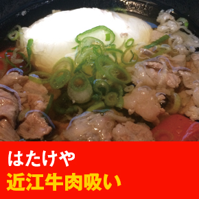 はたけや 近江牛肉吸い