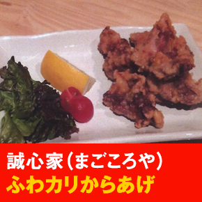 誠心家（まごころや） ふわカリからあげ