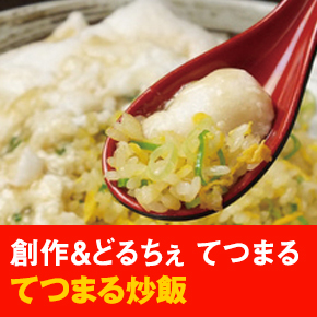 創作＆どるちぇ てつまる てつまる炒飯