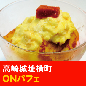 高崎城址横町 ONパフェ