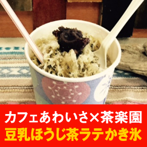 カフェあわいさ×茶楽園 豆乳ほうじ茶ラテかき氷