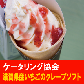 ケータリング協会 滋賀県産いちごのクレープソフト