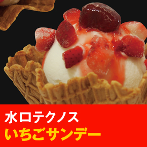 水口テクノス いちごサンデー